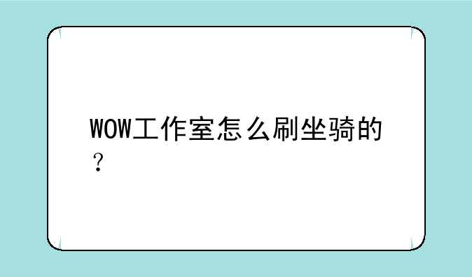 WOW工作室怎么刷坐骑的？