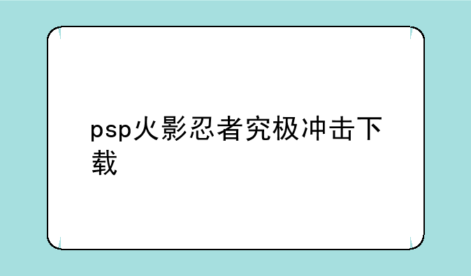 psp火影忍者究极冲击下载