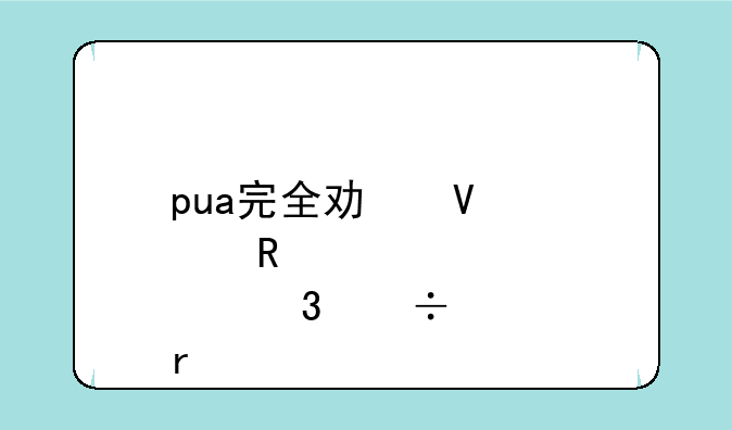 pua完全功略慢画那里能看