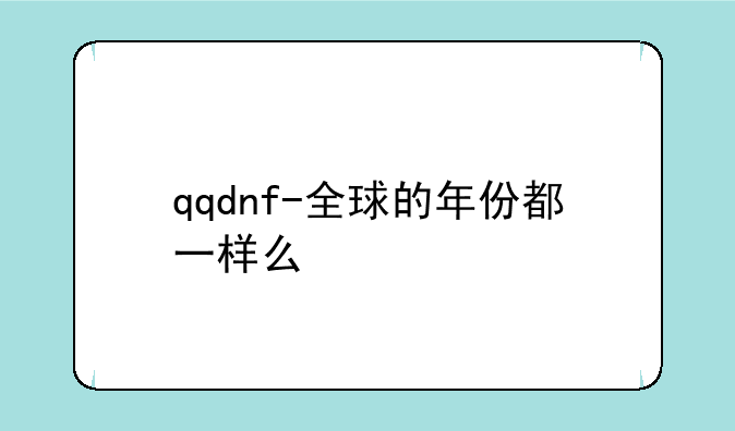 qqdnf-全球的年份都一样么