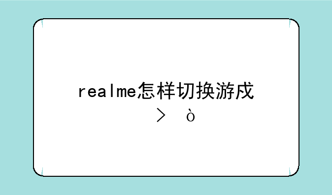 realme怎样切换游戏账号？