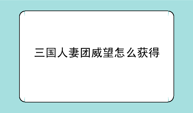 三国人妻团威望怎么获得
