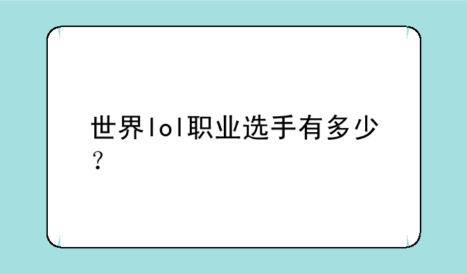 世界lol职业选手有多少？