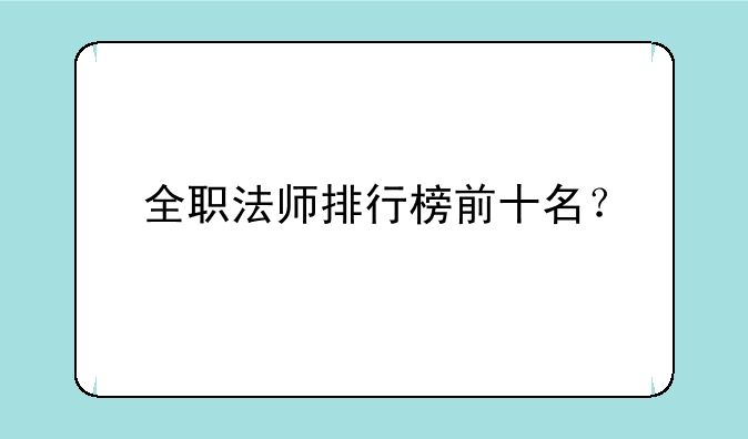 全职法师排行榜前十名？