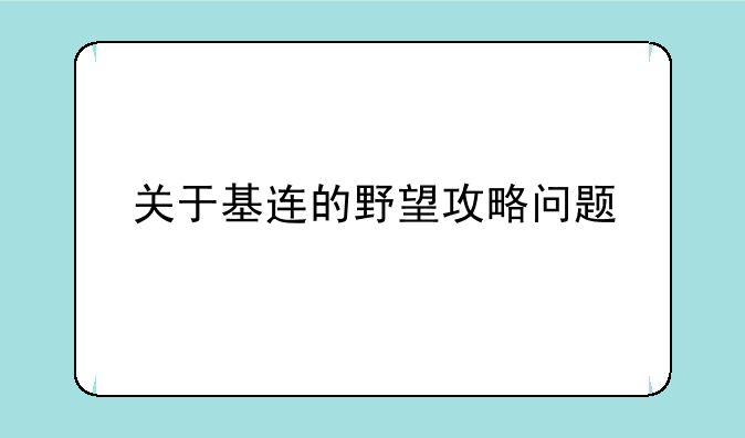 关于基连的野望攻略问题