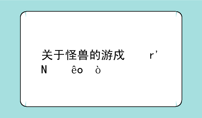 关于怪兽的游戏有哪些？