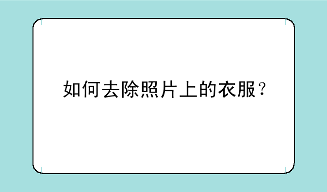 如何去除照片上的衣服？