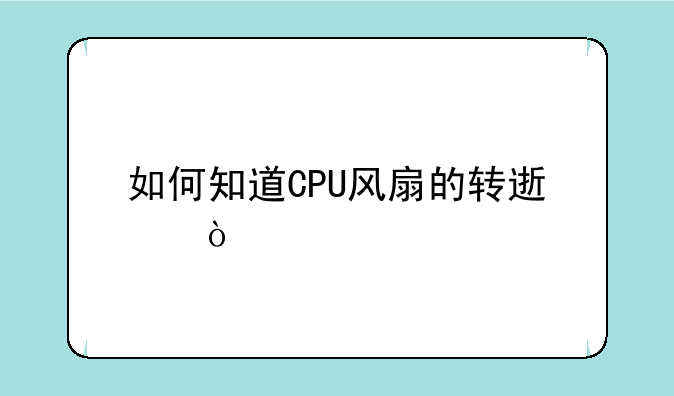 如何知道CPU风扇的转速？
