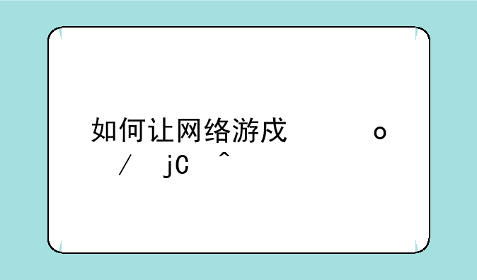 如何让网络游戏进程隐藏