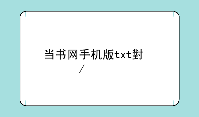 当书网手机版txt小说下载