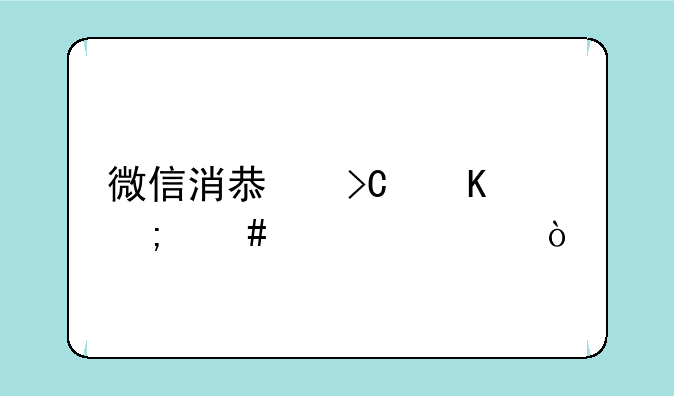 微信消息提醒怎么设置？