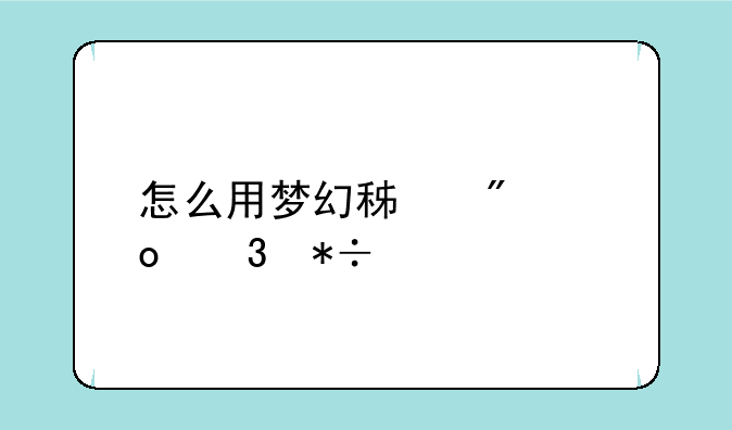 怎么用梦幻积分进行抽奖#51 会的喊