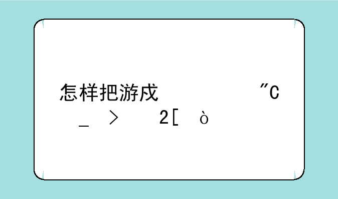 怎样把游戏调成窗口化？