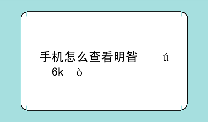 手机怎么查看明星微博？