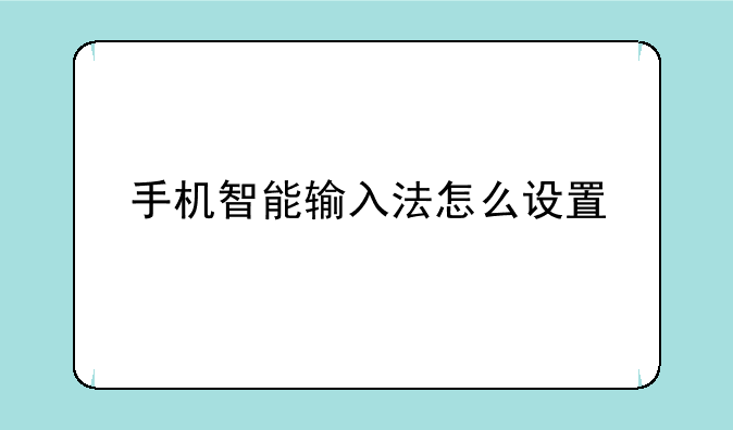 手机智能输入法怎么设置