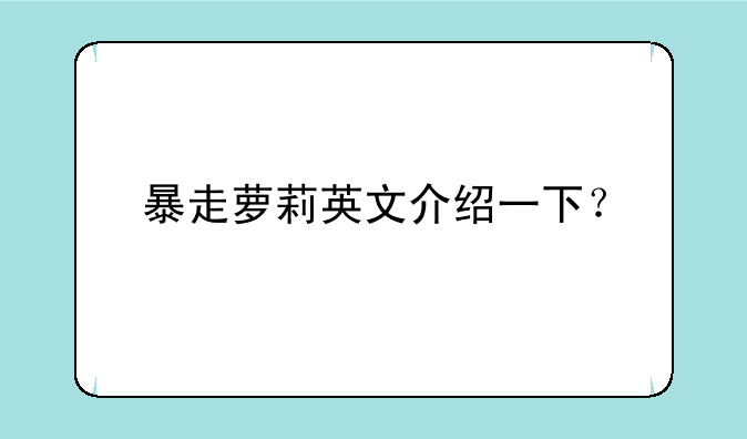 暴走萝莉英文介绍一下？