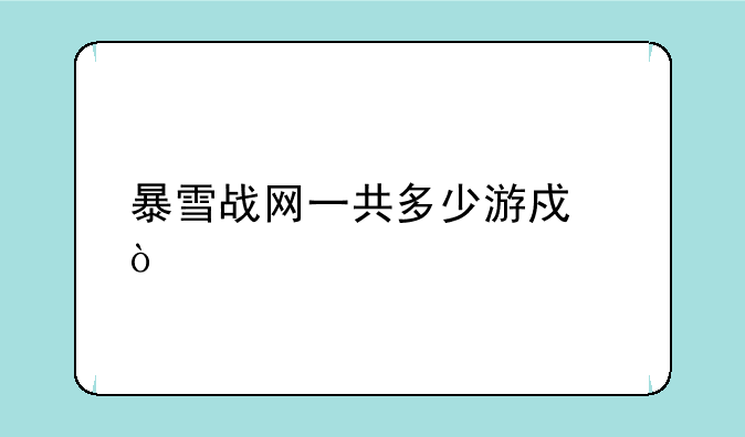 暴雪战网一共多少游戏？