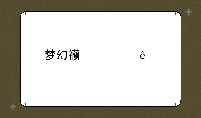 梦幻西游人物符号名字？
