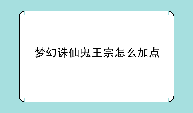 梦幻诛仙鬼王宗怎么加点