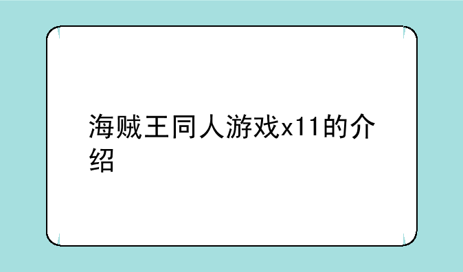 海贼王同人游戏x11的介绍