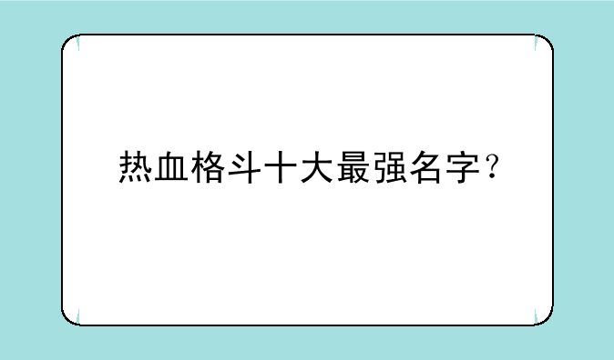 热血格斗十大最强名字？