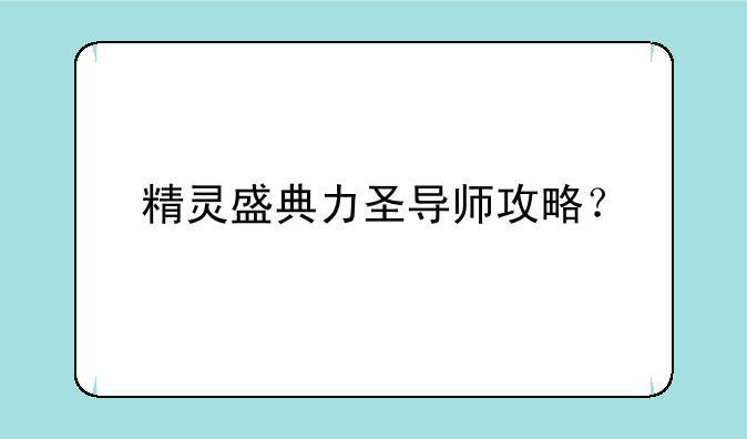 精灵盛典力圣导师攻略？