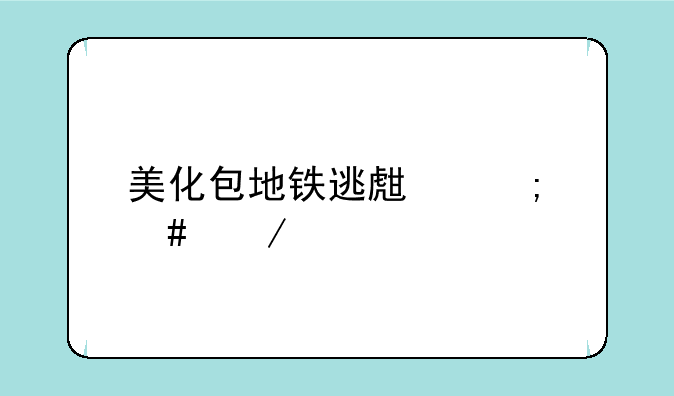 美化包地铁逃生怎么下载
