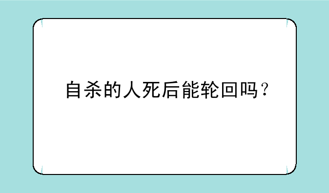 自杀的人死后能轮回吗？