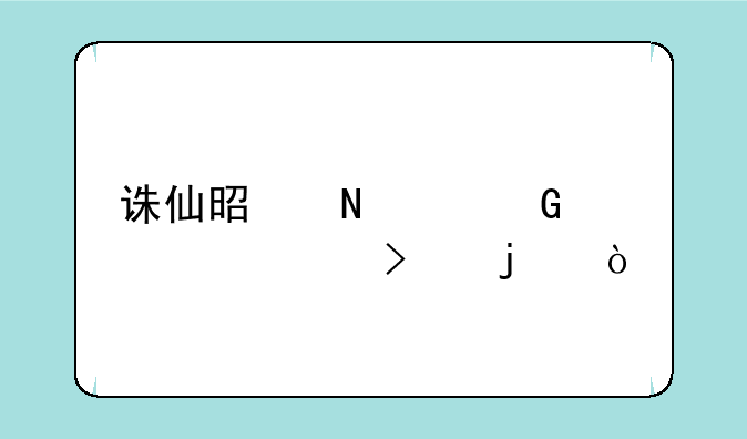 诛仙是哪个网游公司的？