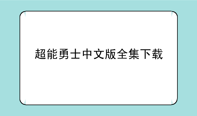 超能勇士中文版全集下载