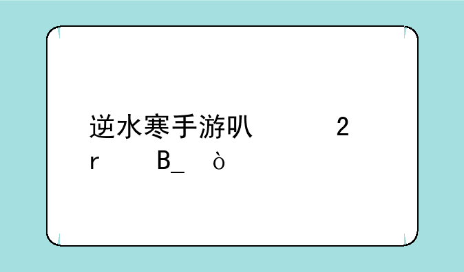 逆水寒手游可以挂机吗？
