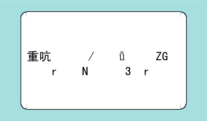 重启之深渊疑冢在哪里看