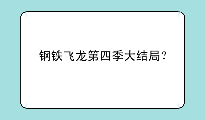 钢铁飞龙第四季大结局？