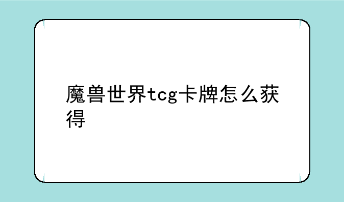 魔兽世界tcg卡牌怎么获得