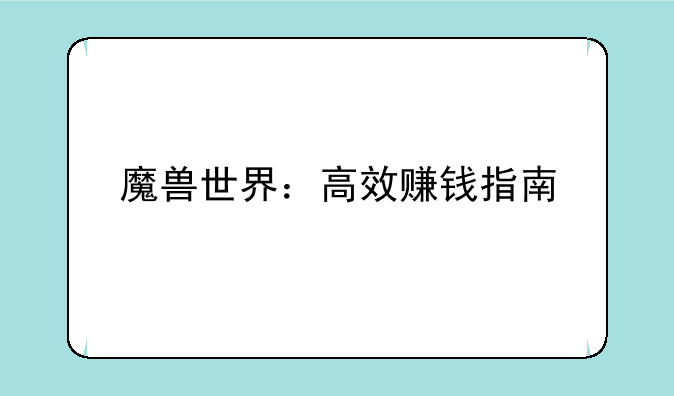魔兽世界：高效赚钱指南