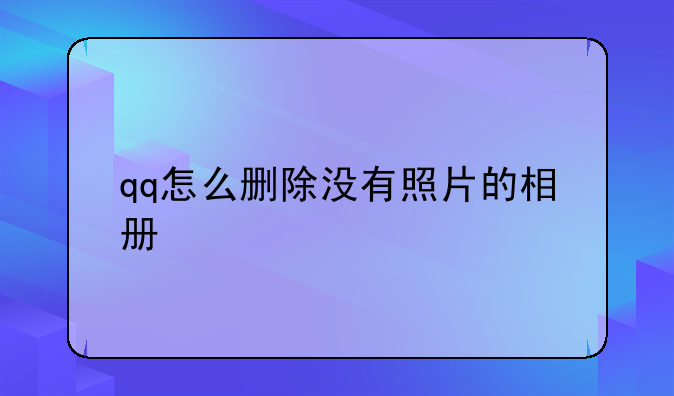 qq怎么删除没有照片的相册