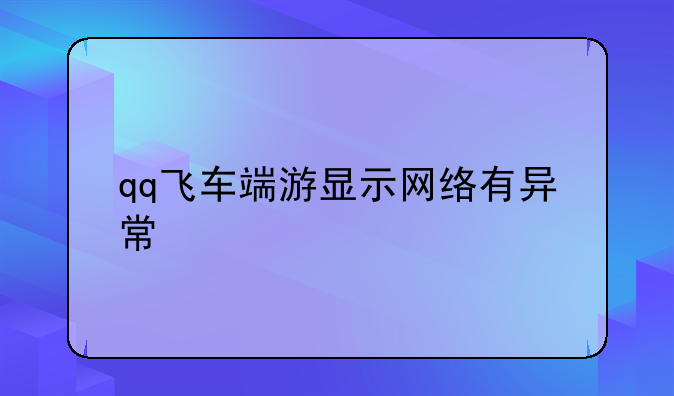 qq飞车端游显示网络有异常