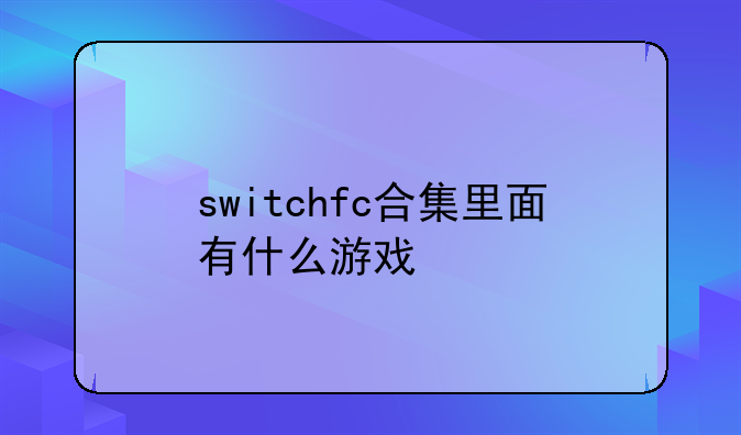 switchfc合集里面有什么游戏