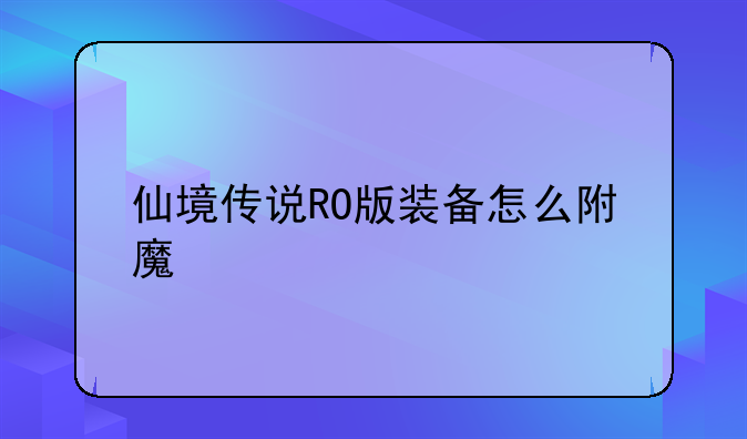仙境传说RO版装备怎么附魔