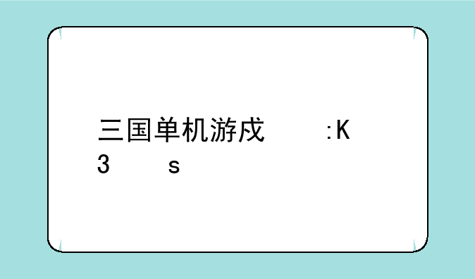 三国单机游戏排行榜前10名