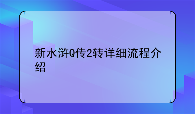 新水浒Q传2转详细流程介绍