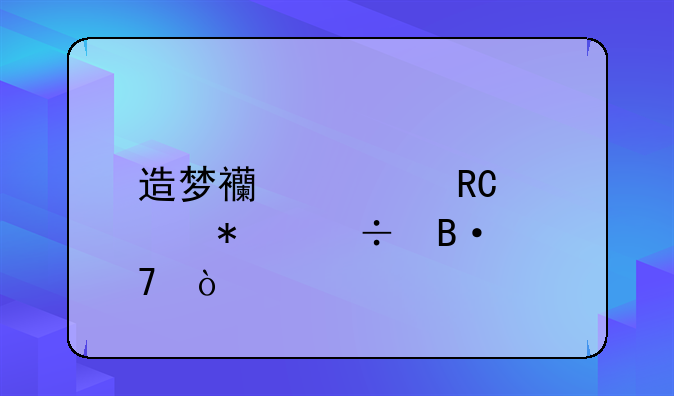 造梦西游ol唐僧技能搭配？