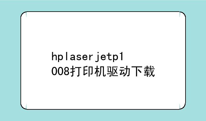 hplaserjetp1008打印机驱动下载