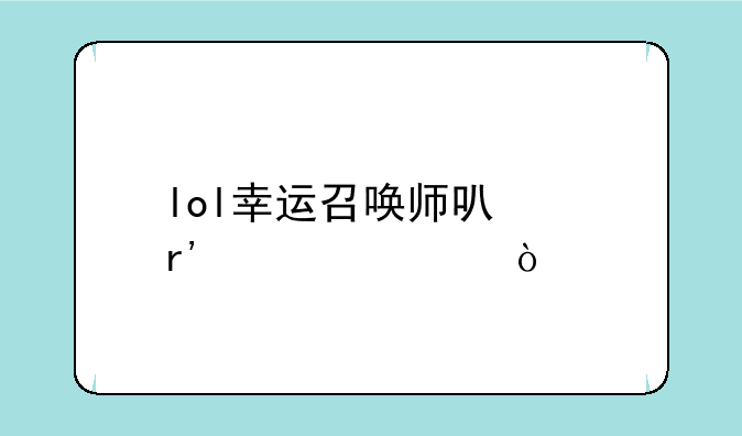 lol幸运召唤师可以有几次？
