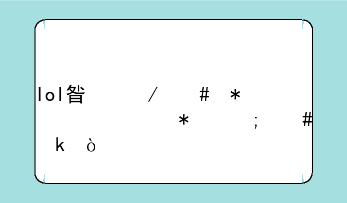 lol星之守护者任务怎么做？