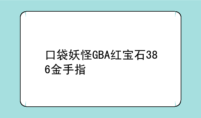 口袋妖怪GBA红宝石386金手指