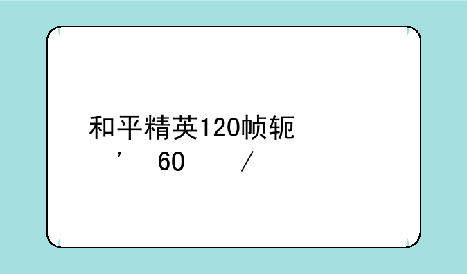 和平精英120帧软件安卓下载