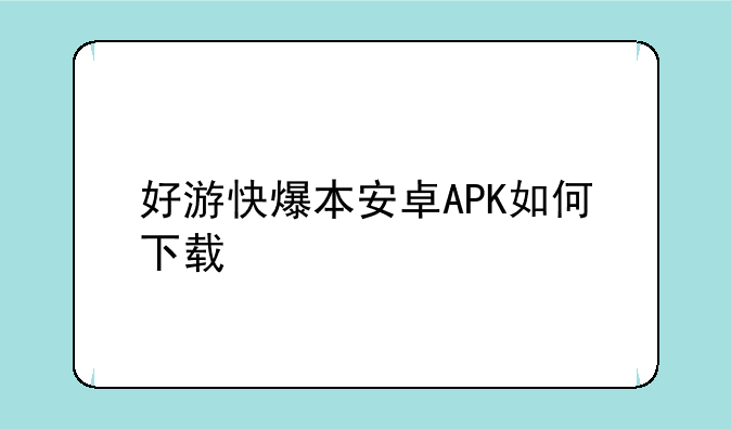 好游快爆本安卓APK如何下载