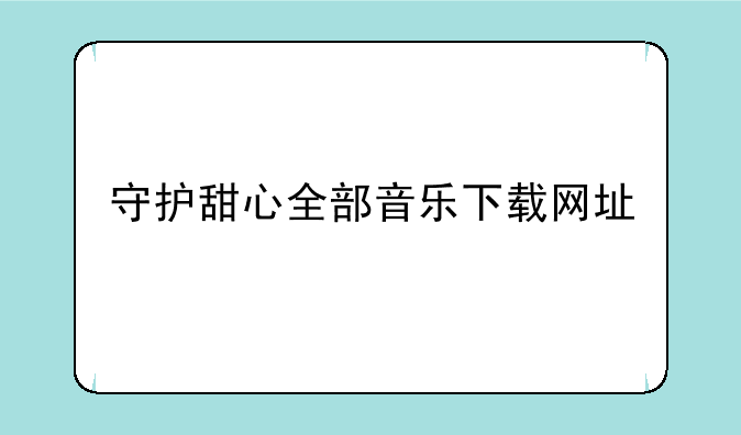 守护甜心全部音乐下载网址