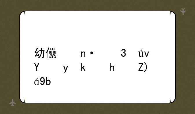 幼儿园乌龟赛跑游戏规则？